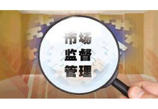 市場(chǎng)監(jiān)督管總局關(guān)于取消制造、修理計(jì)量器具許可監(jiān)管工作的通知